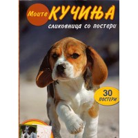 Моите кучиња